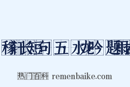 稼轩长短句·五·水龙吟·题雨岩是什么意思的图片